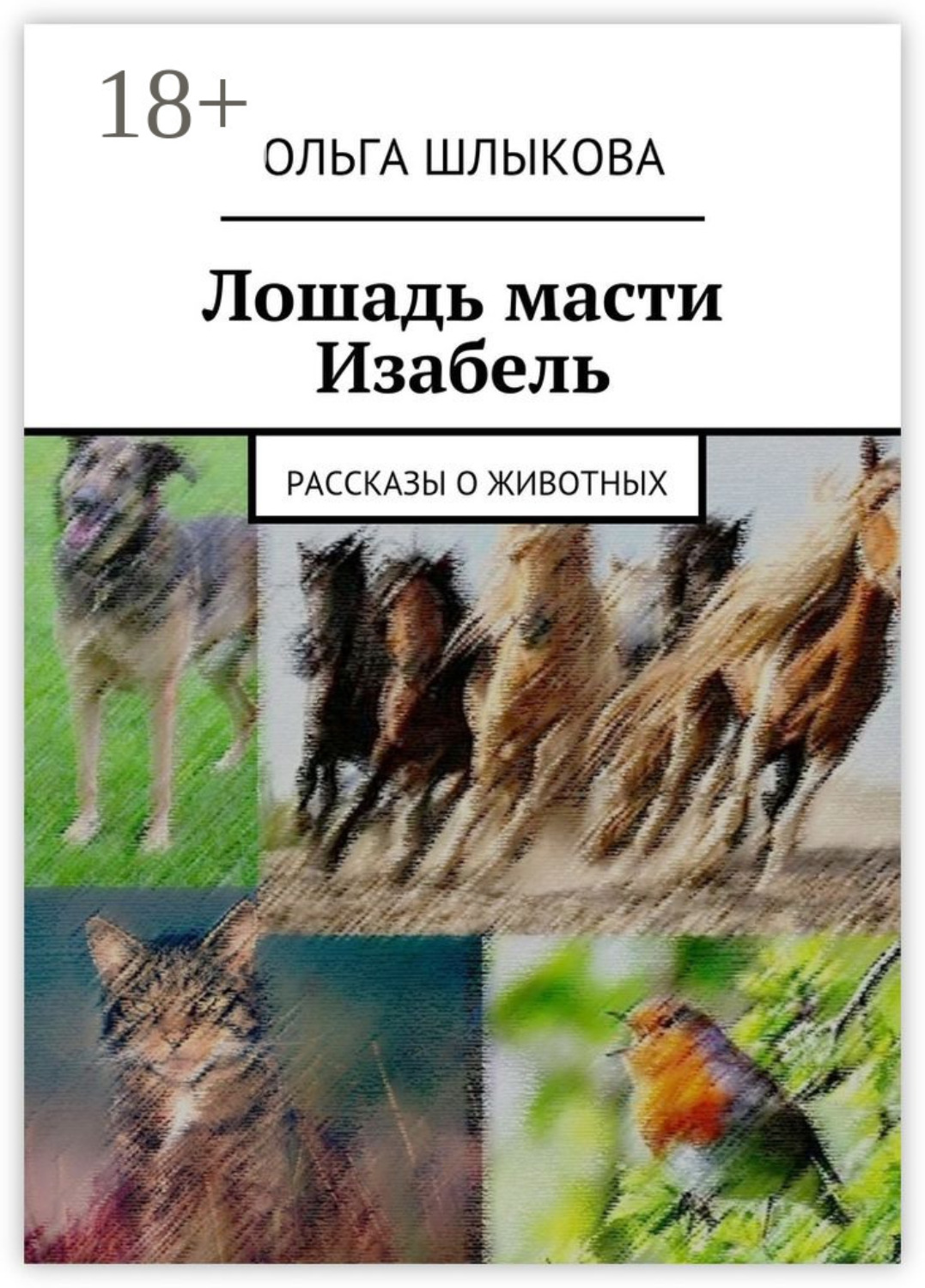 Обложка книги «Лошадь масти Изабель. Рассказы о животных»