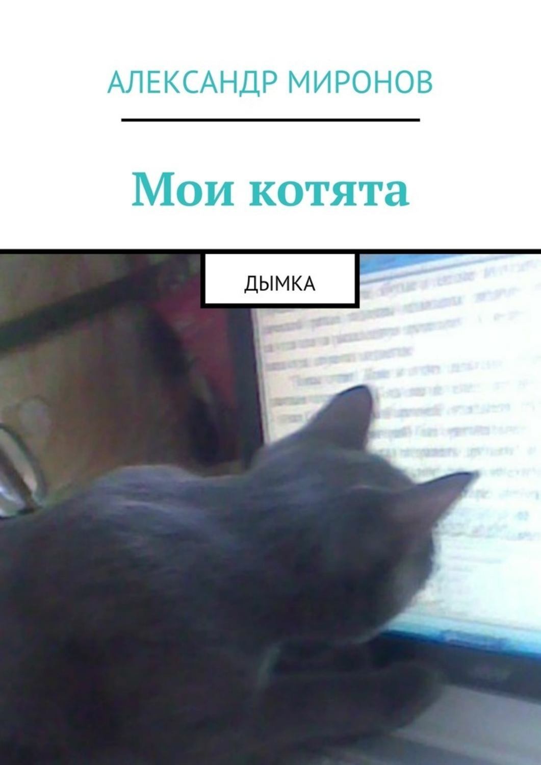 Обложка книги «Мои котята. Дымка»