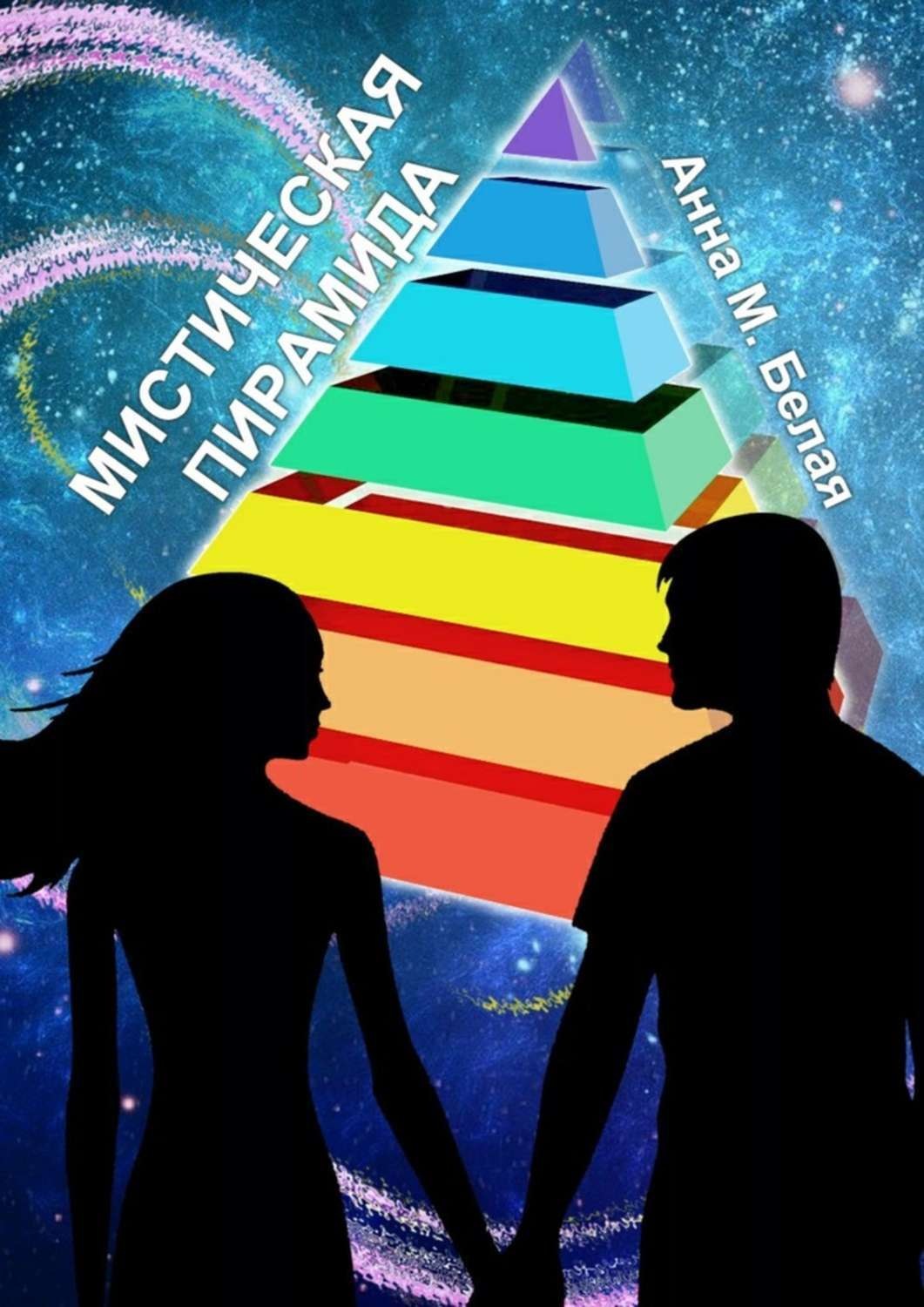 Обложка книги «Мистическая пирамида»