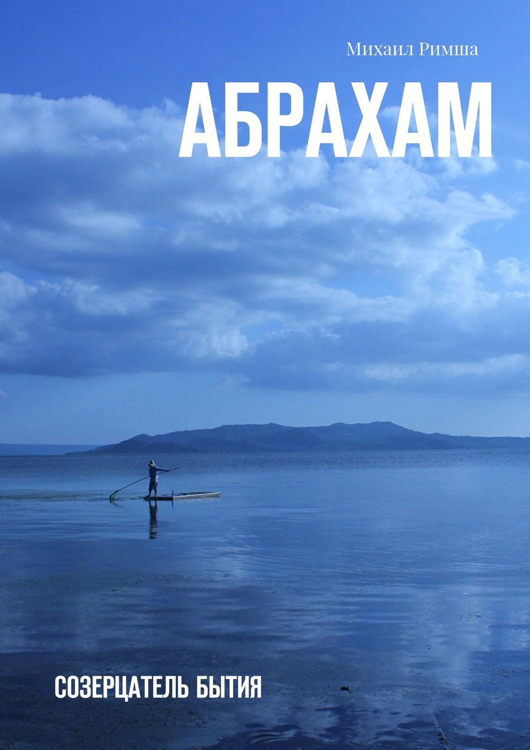 Обложка книги «Абрахам. Созерцатель бытия»
