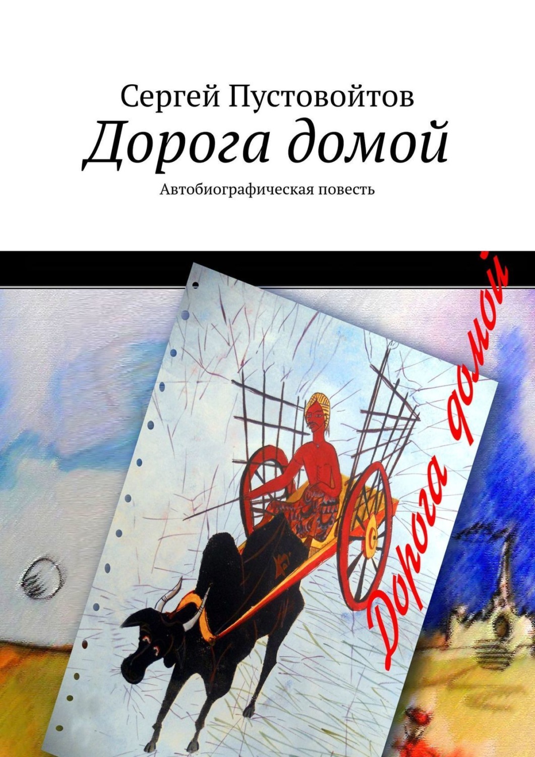 Обложка книги «Дорога домой. Автобиографическая повесть»