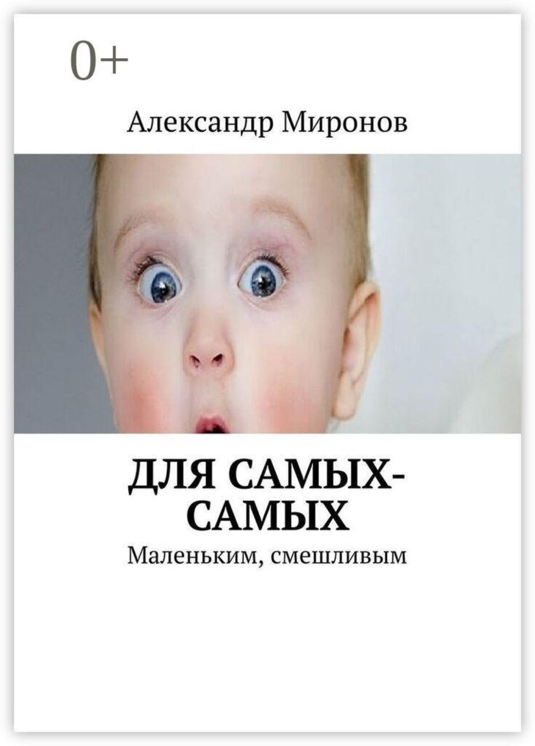 Обложка книги «Для самых-самых. Маленьким, смешливым»