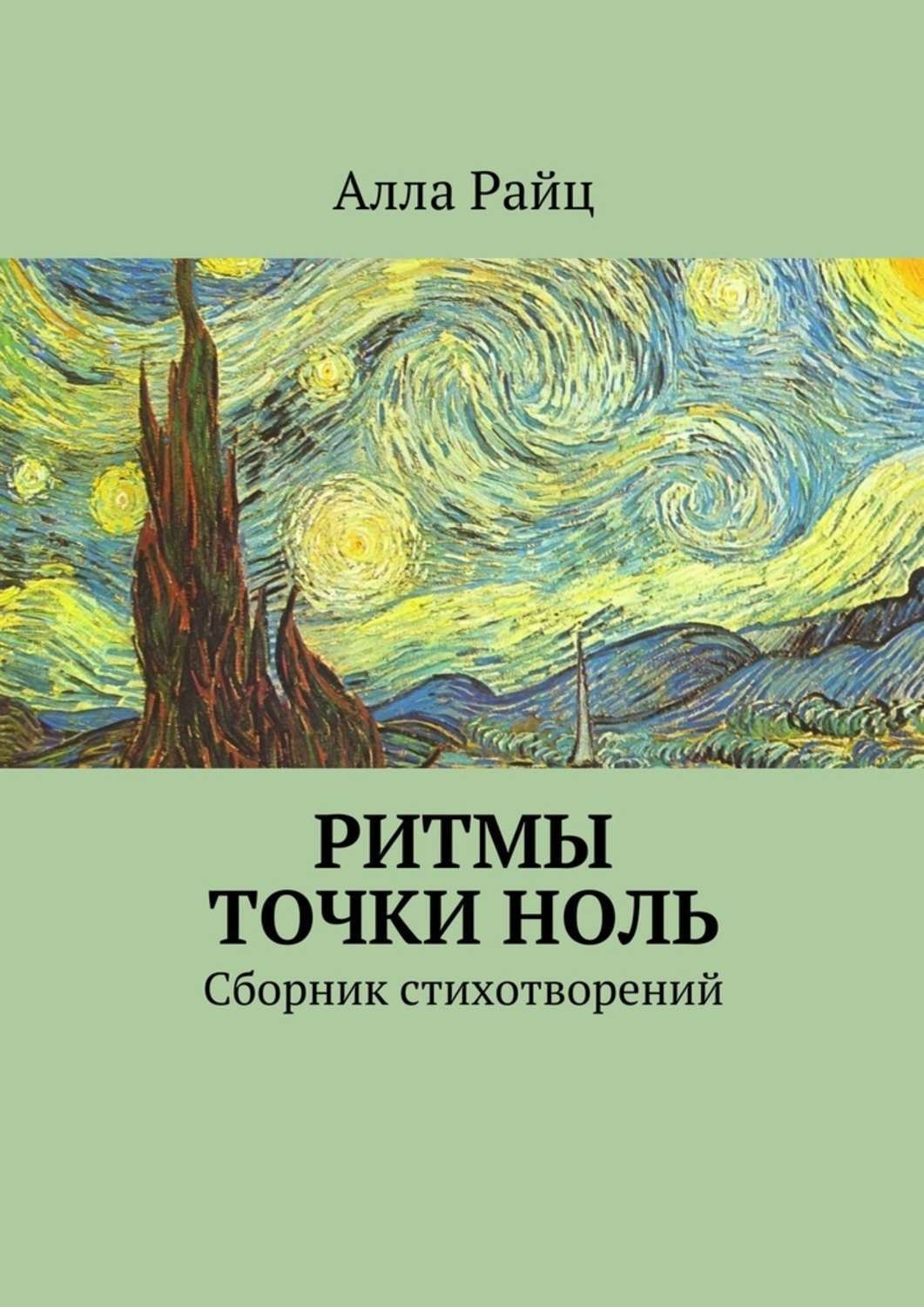 Обложка книги «Ритмы точки ноль. Сборник стихотворений»