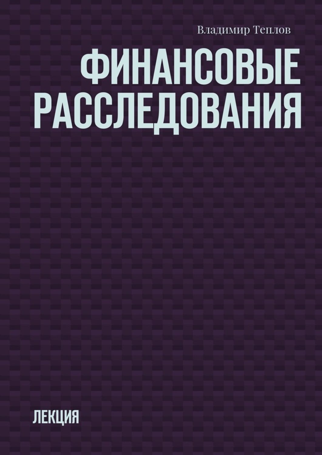 Обложка книги «Финансовые расследования. Лекция»