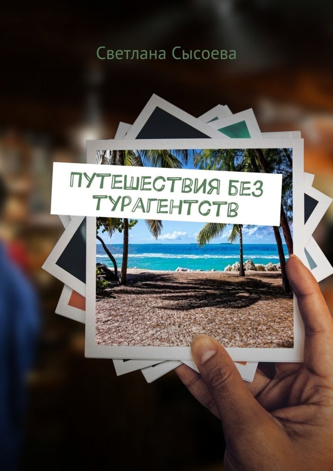Обложка книги «Путешествия без турагентств»