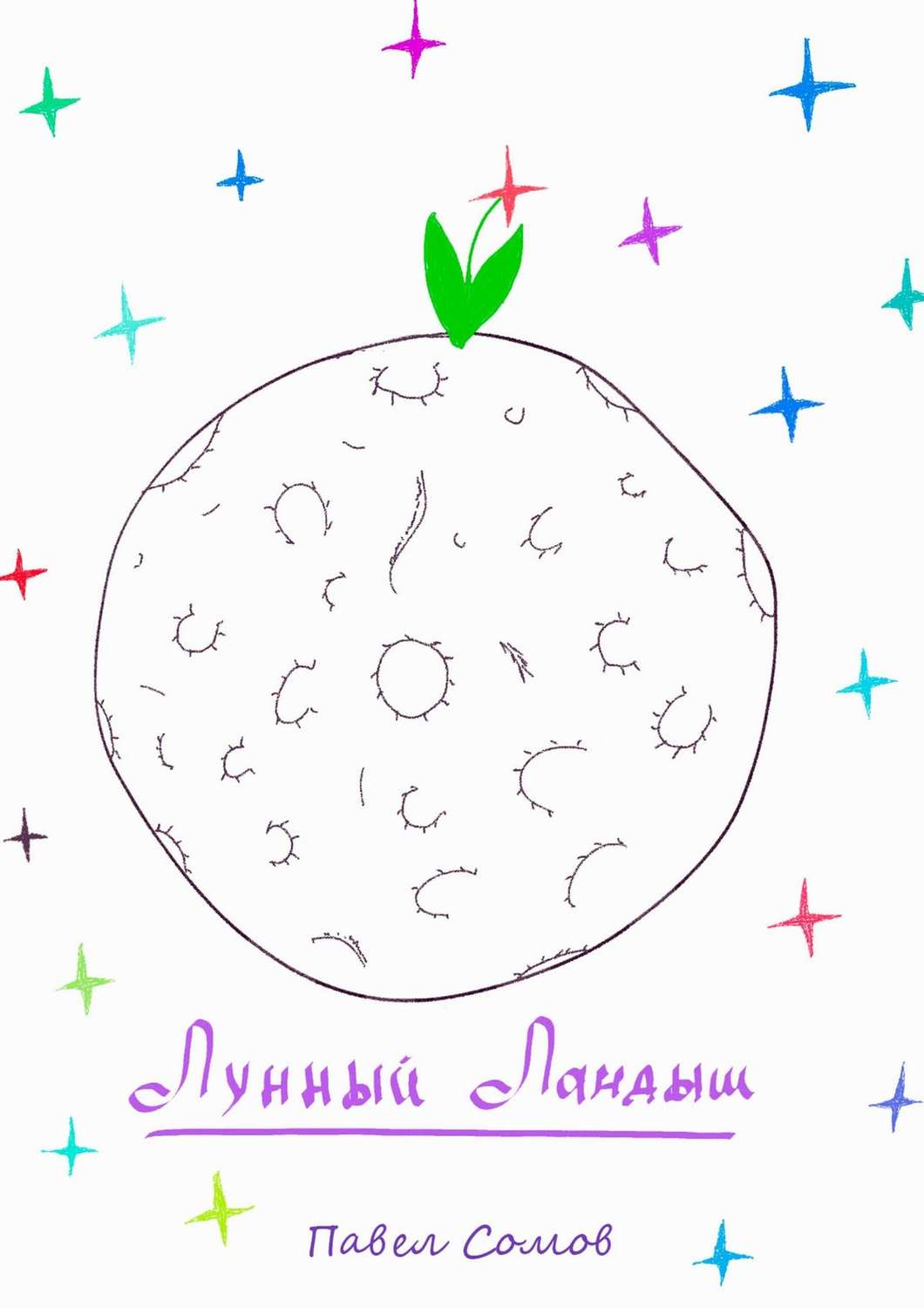 Обложка книги «Лунный Ландыш»