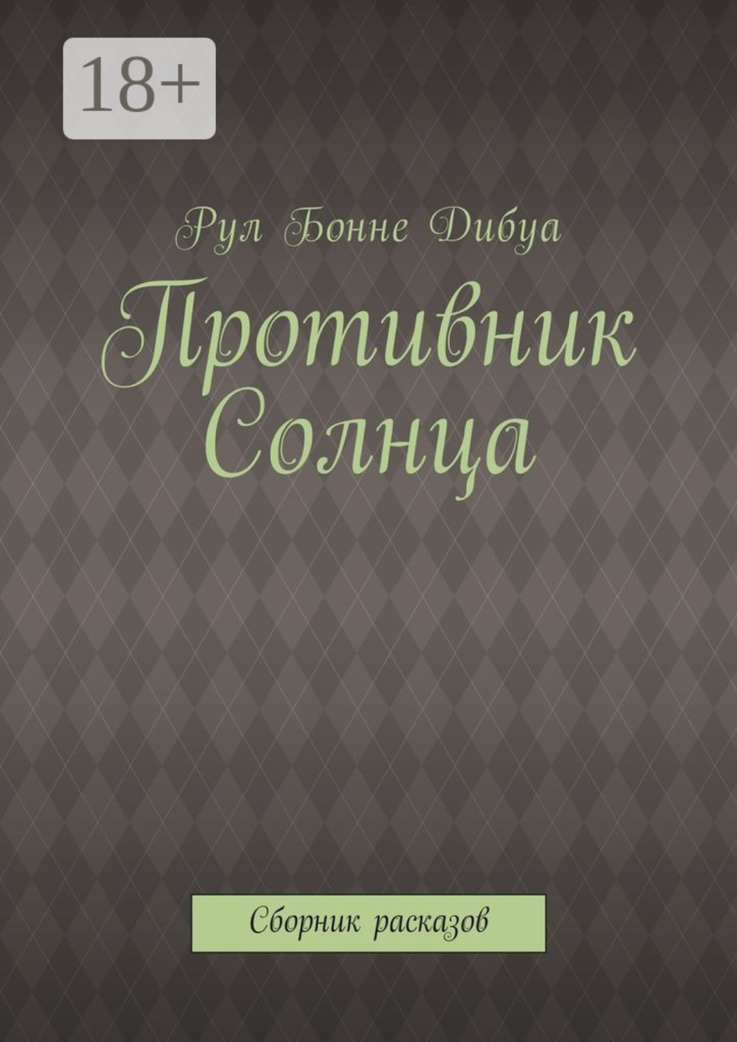 Обложка книги «Противник Солнца. Сборник расказов»