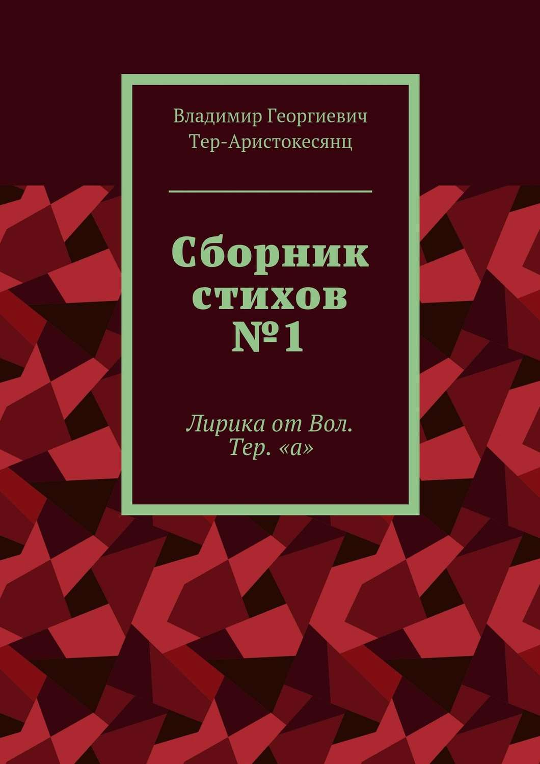 Обложка книги «Сборник стихов №1. Лирика от Вол. Тер. «а»»