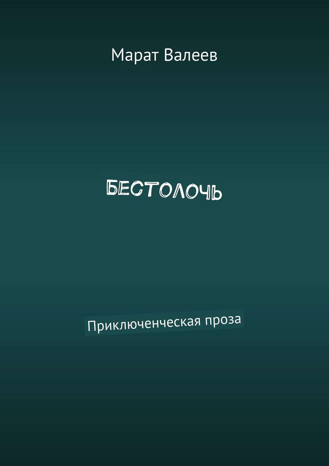 Обложка книги «Бестолочь. Приключенческая проза»