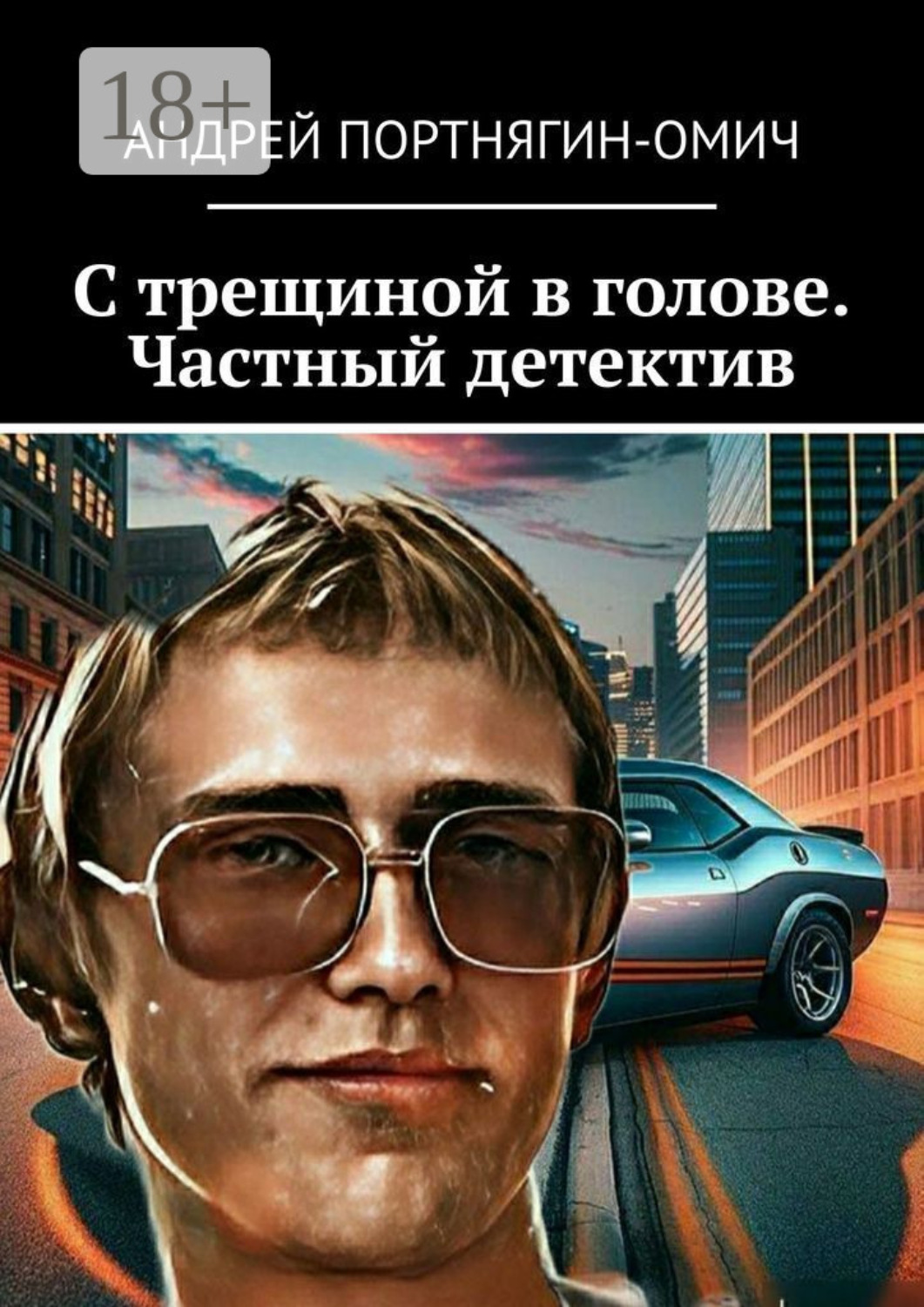 Обложка книги «С трещиной в голове. Частный детектив»