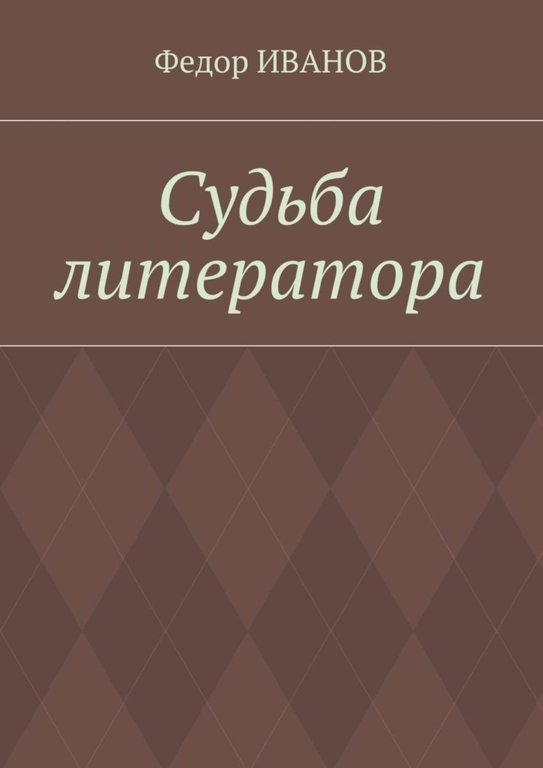 Обложка книги «Судьба литератора»