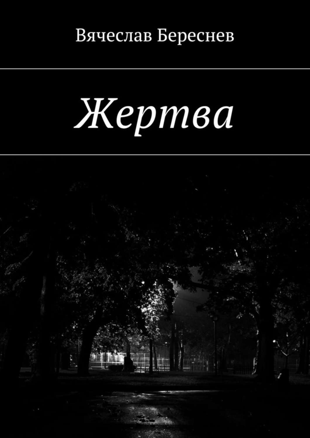 Обложка книги «Жертва»