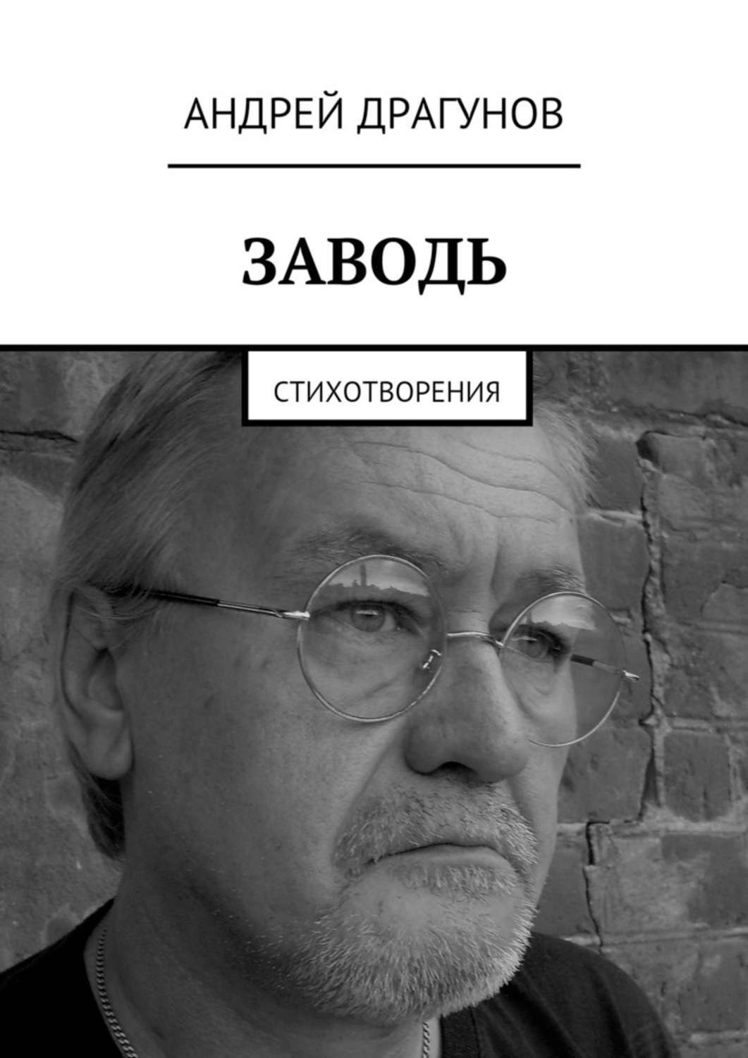 Обложка книги «Заводь. Стихотворения»