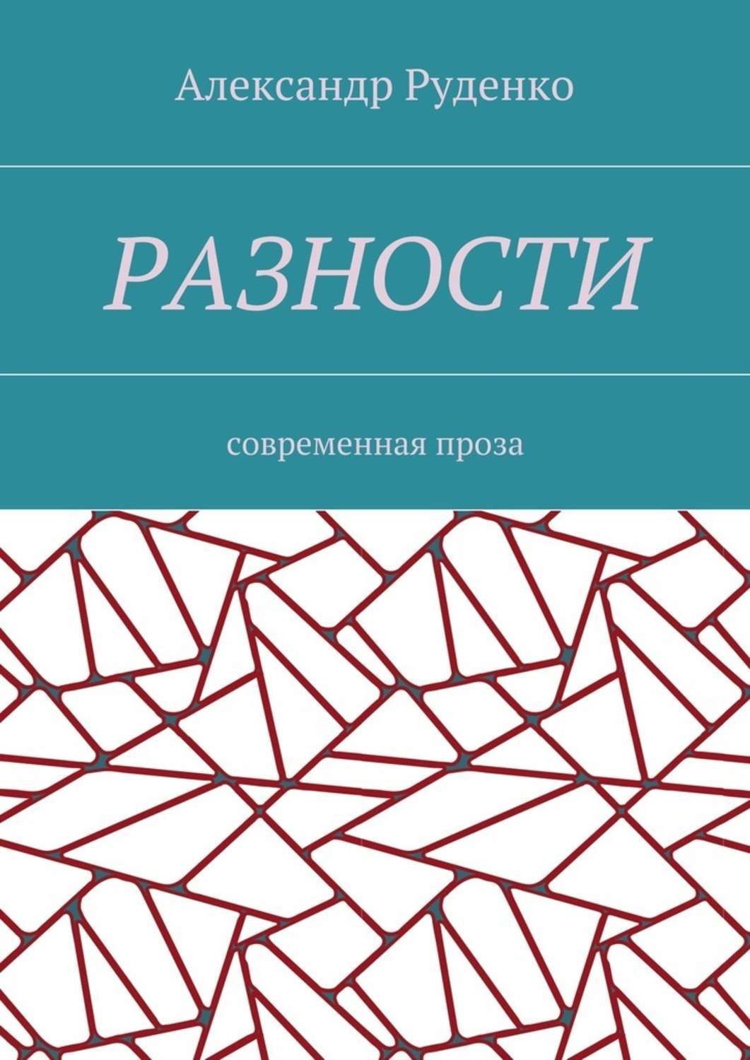 Обложка книги «Разности. Современная проза»