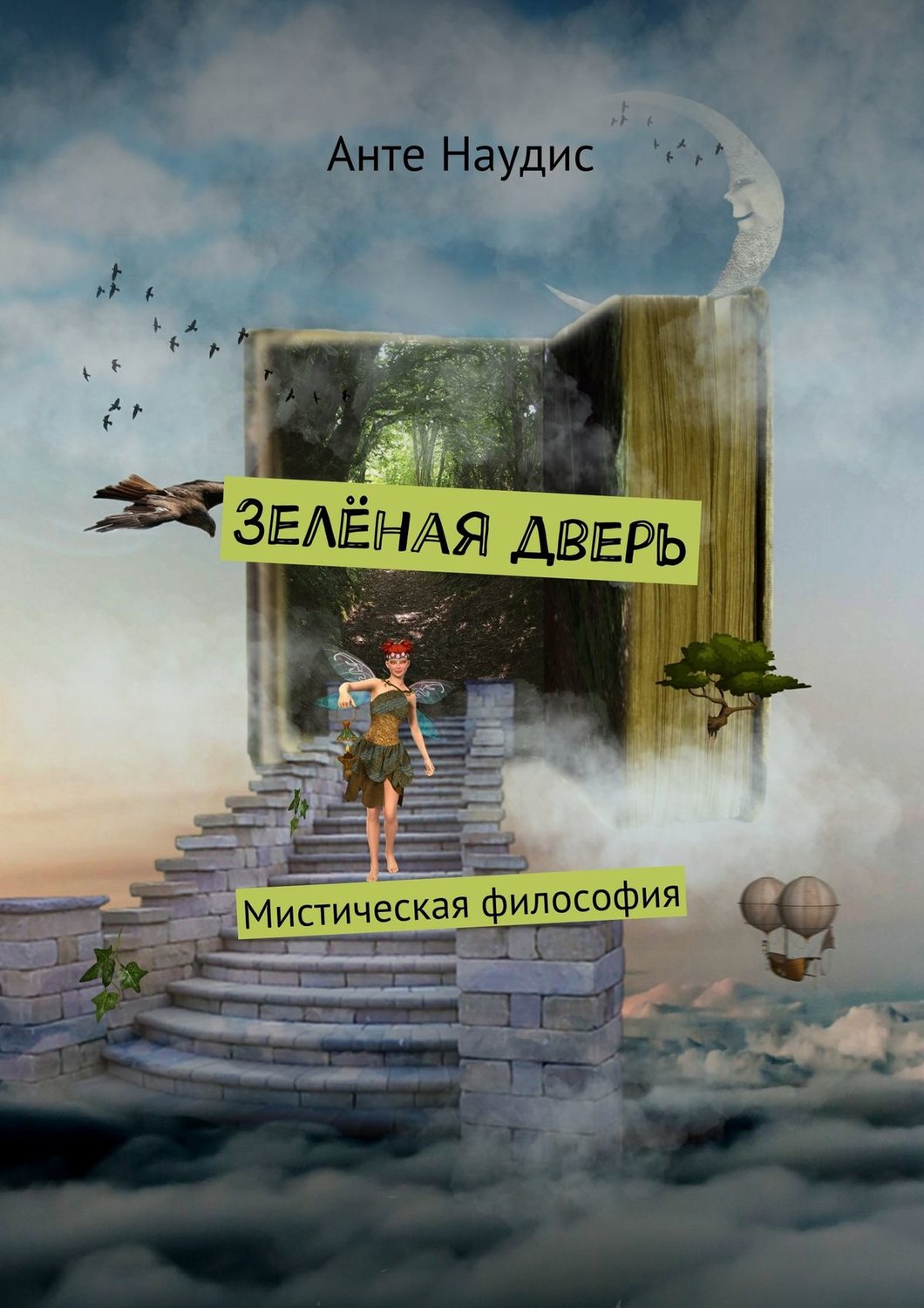Обложка книги «Зеленая дверь. Мистическая философия»