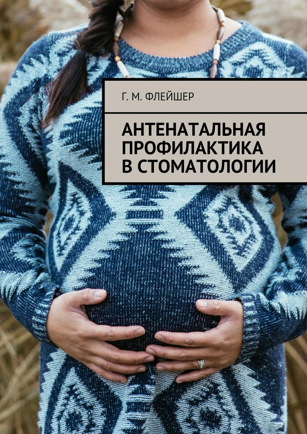 Обложка книги «Антенатальная профилактика в стоматологии»