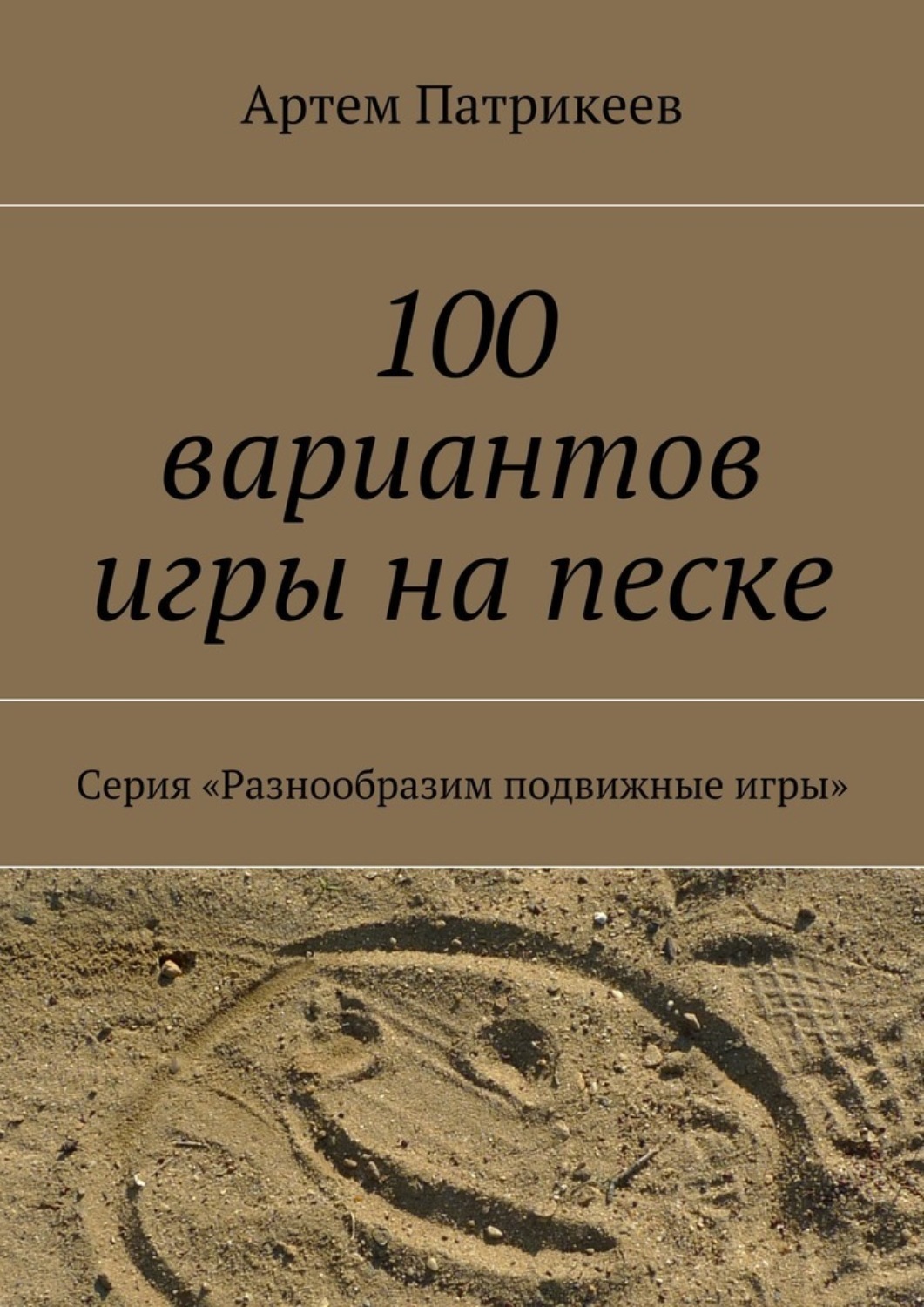 Обложка книги «100 вариантов игры на песке. Серия «Разнообразим подвижные игры»»