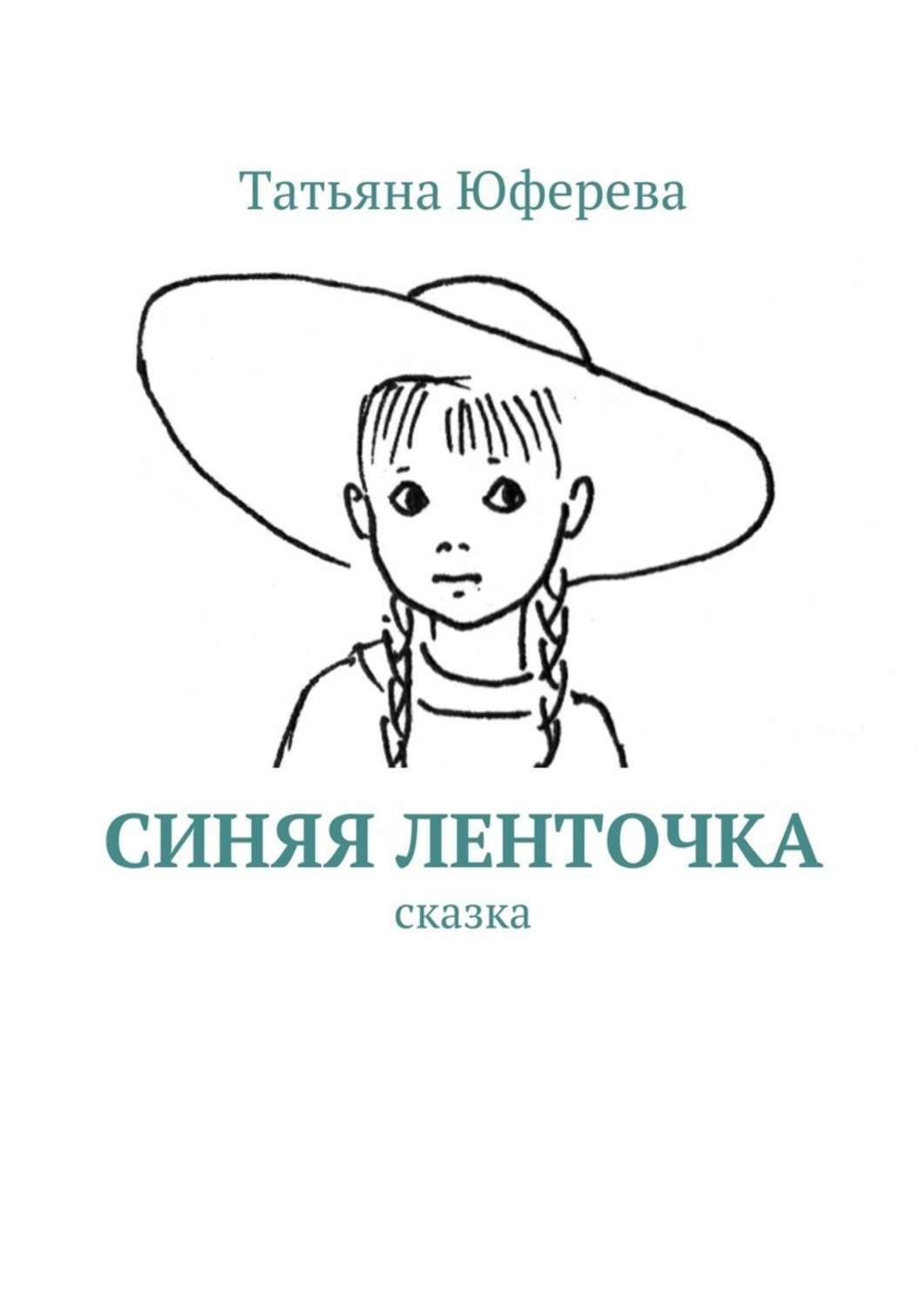Обложка книги «Синяя ленточка. Сказка»