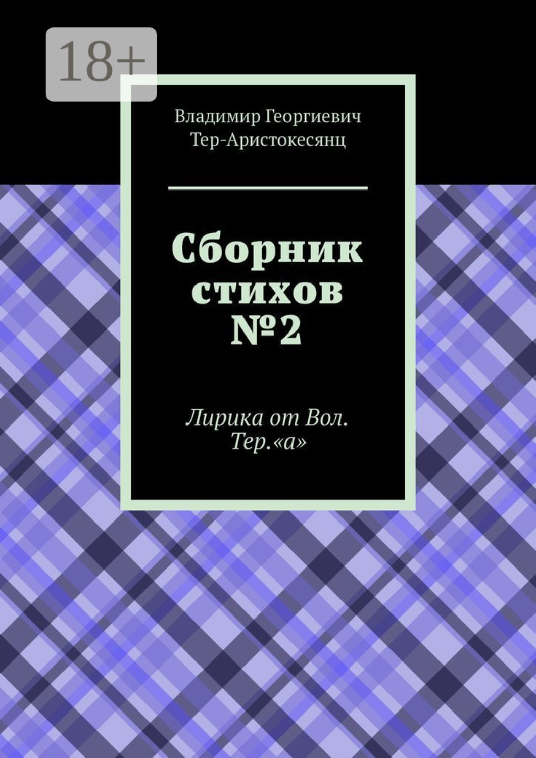 Обложка книги «Сборник стихов №2. Лирика от Вол. Тер. «а»»