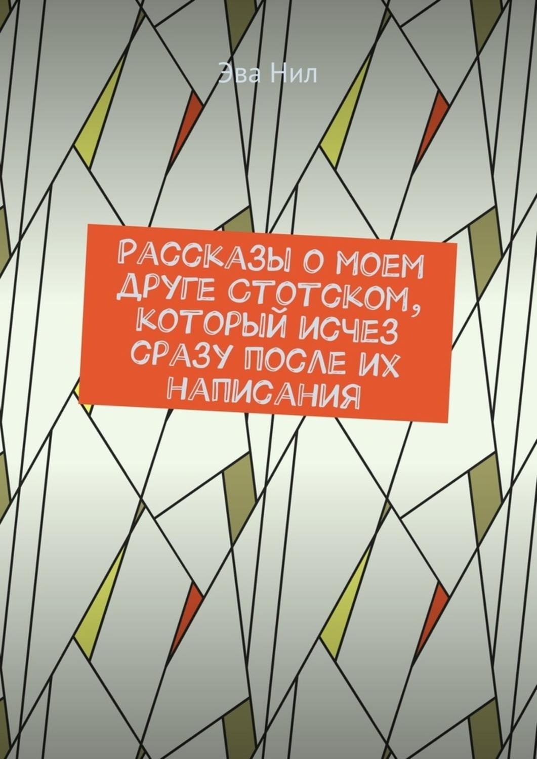 Обложка книги «Рассказы о моем друге Стотском, который исчез сразу после их написания»