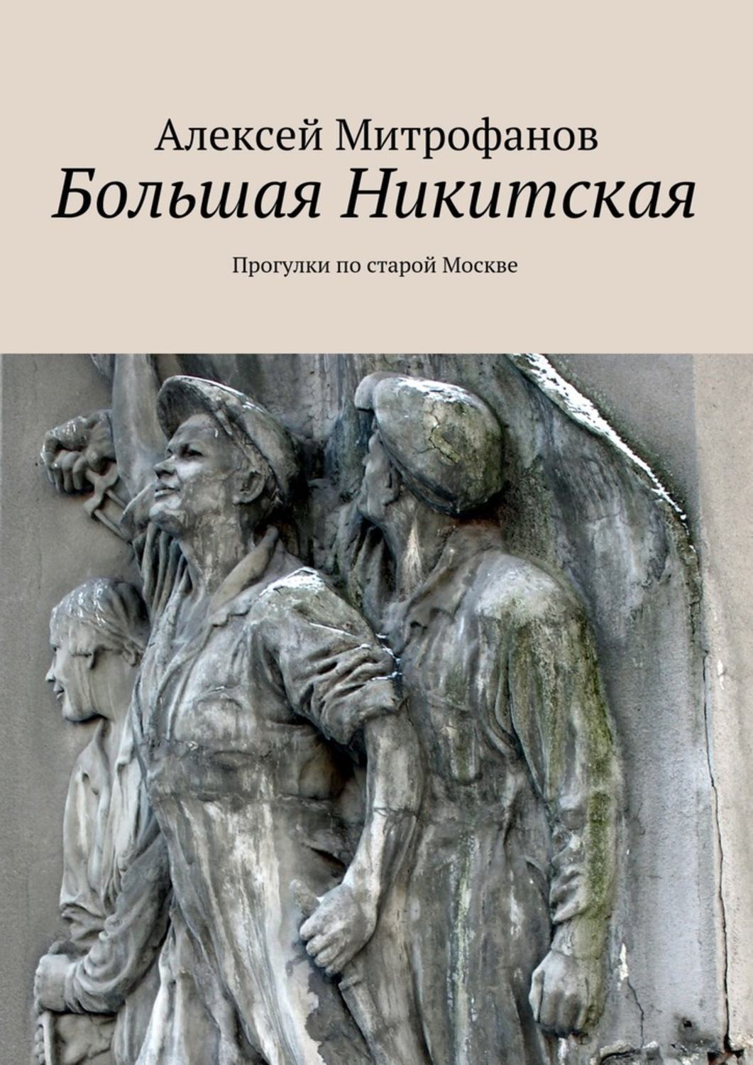 Обложка книги «Большая Никитская. Прогулки по старой Москве»