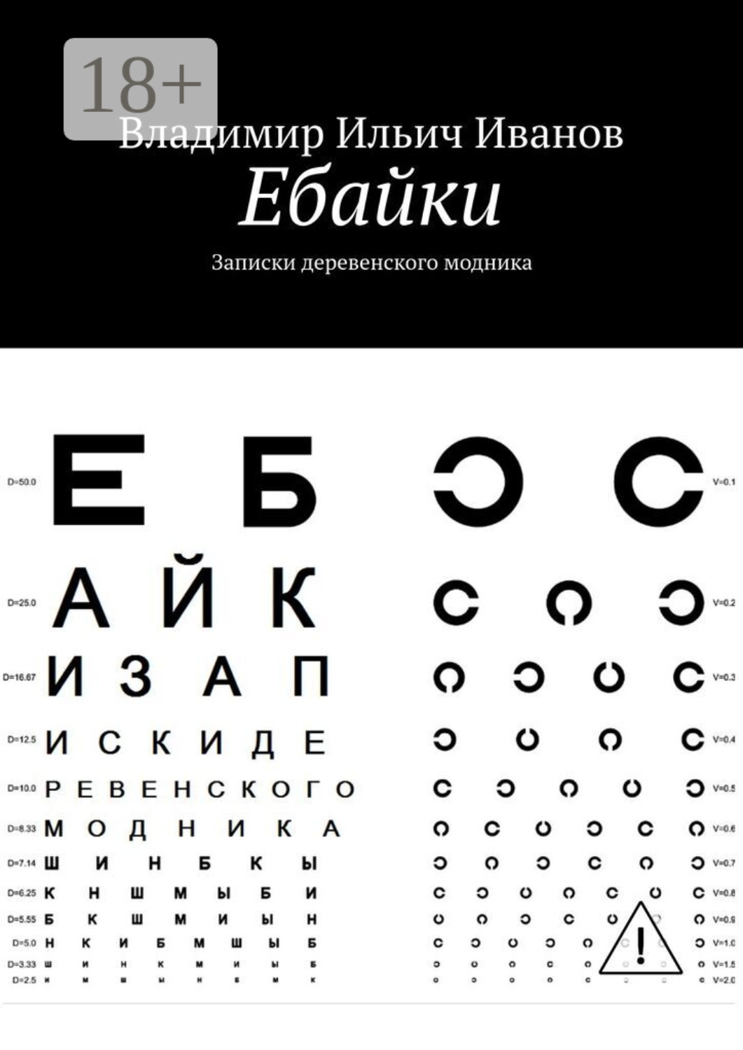 Обложка книги «Ебайки. Записки деревенского модника»