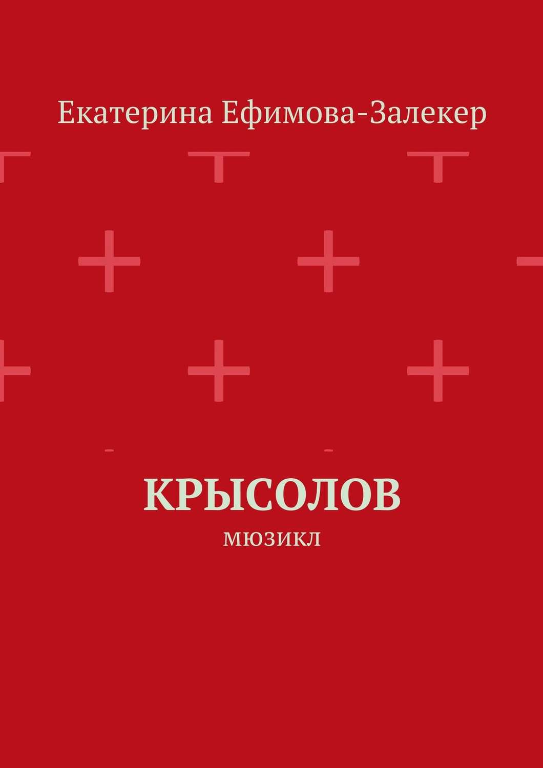 Обложка книги «Крысолов. Мюзикл»
