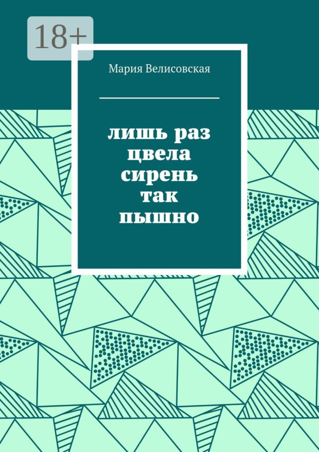 Обложка книги «Лишь раз цвела сирень так пышно»