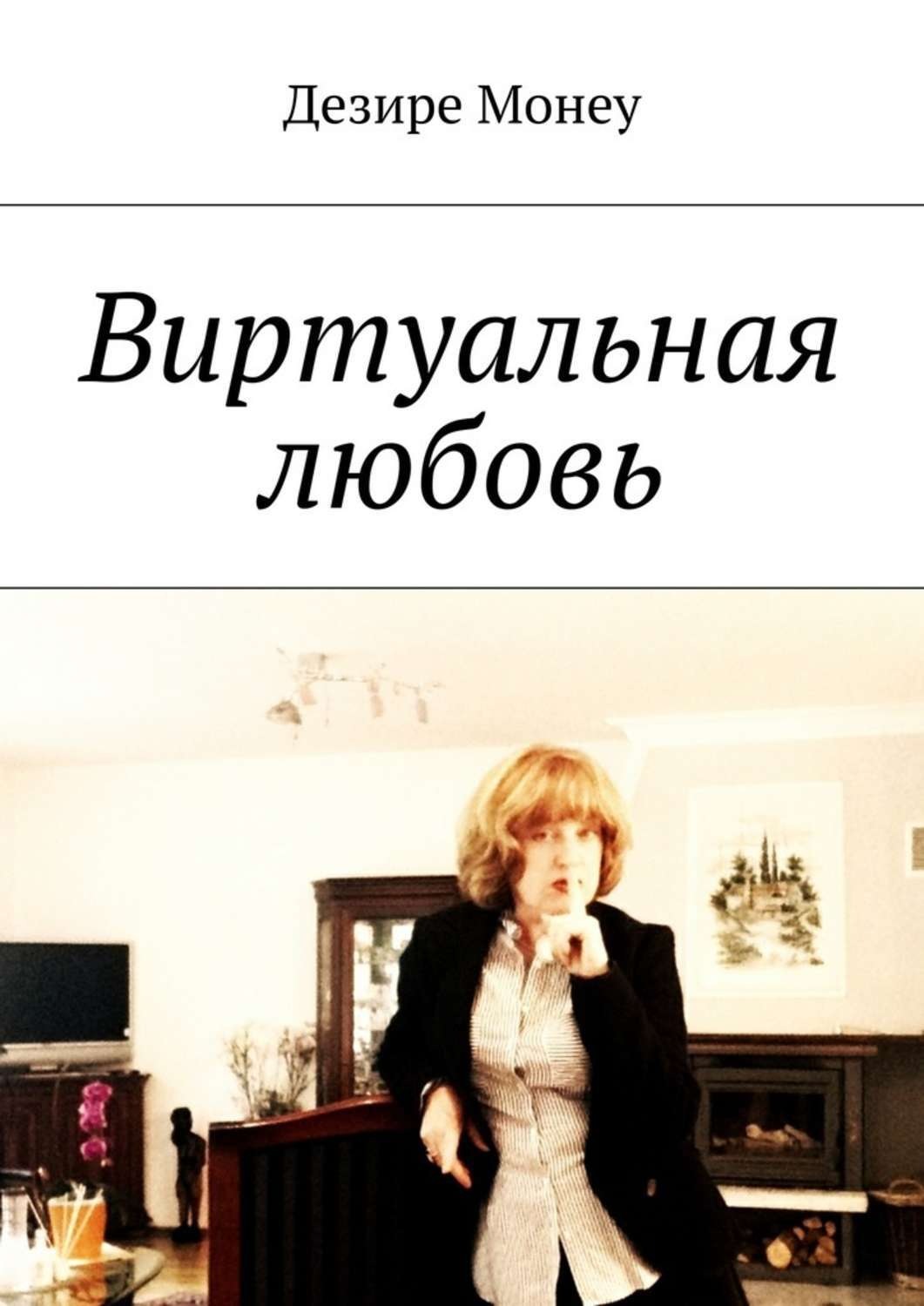Обложка книги «Виртуальная любовь»