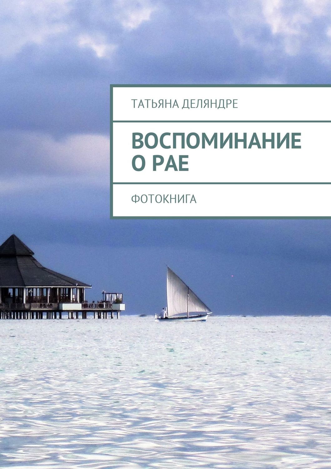 Обложка книги «Воспоминание о рае. Фотокнига»