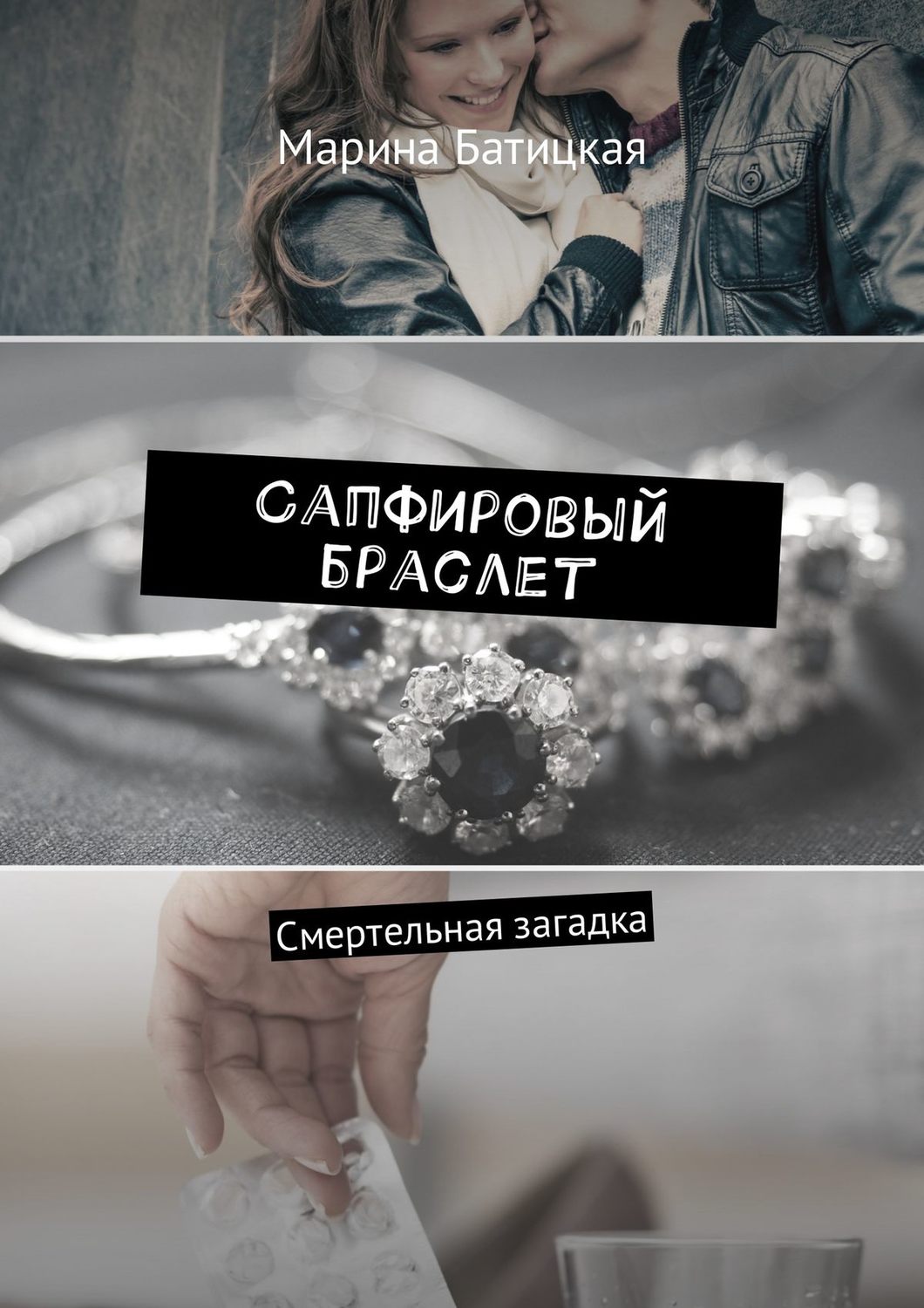 Обложка книги «Сапфировый браслет. Смертельная загадка»