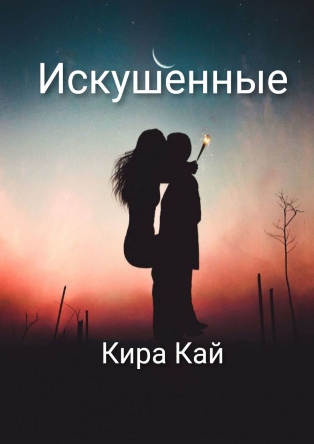 Обложка книги «Искушенные»