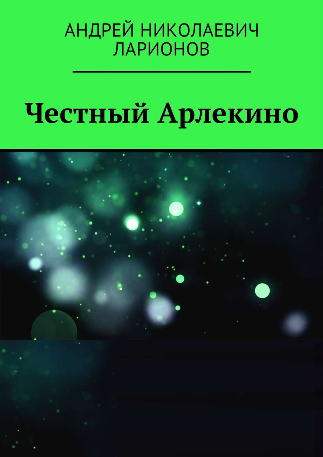 Обложка книги «Честный Арлекино»
