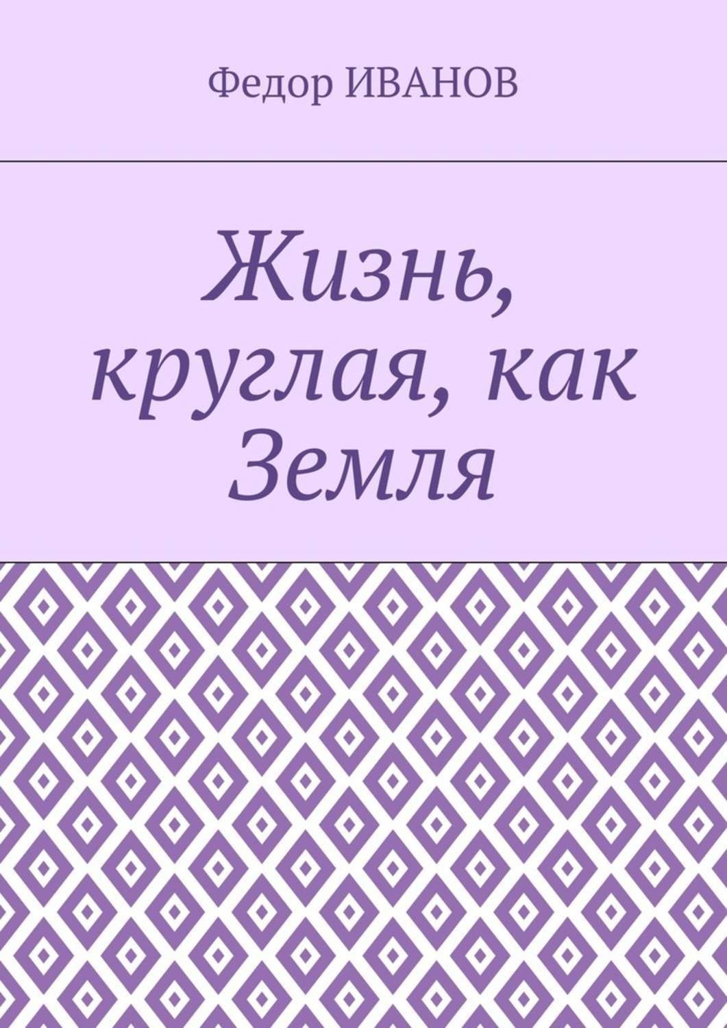 Обложка книги «Жизнь, круглая, как Земля»