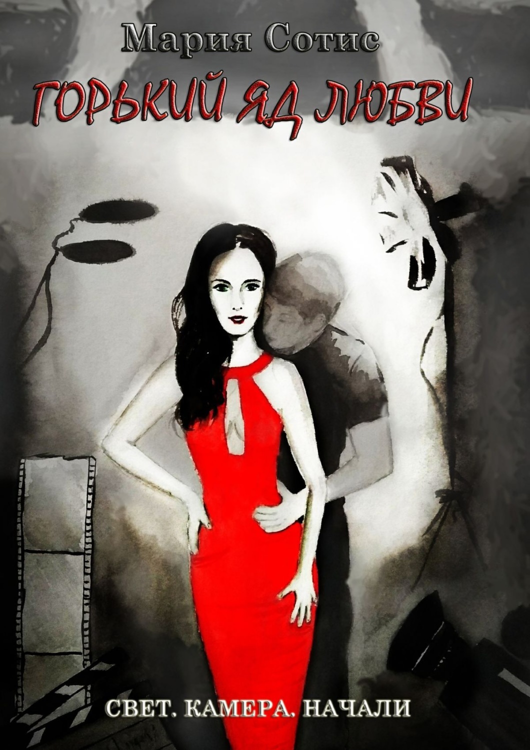 Обложка книги «Горький яд любви»