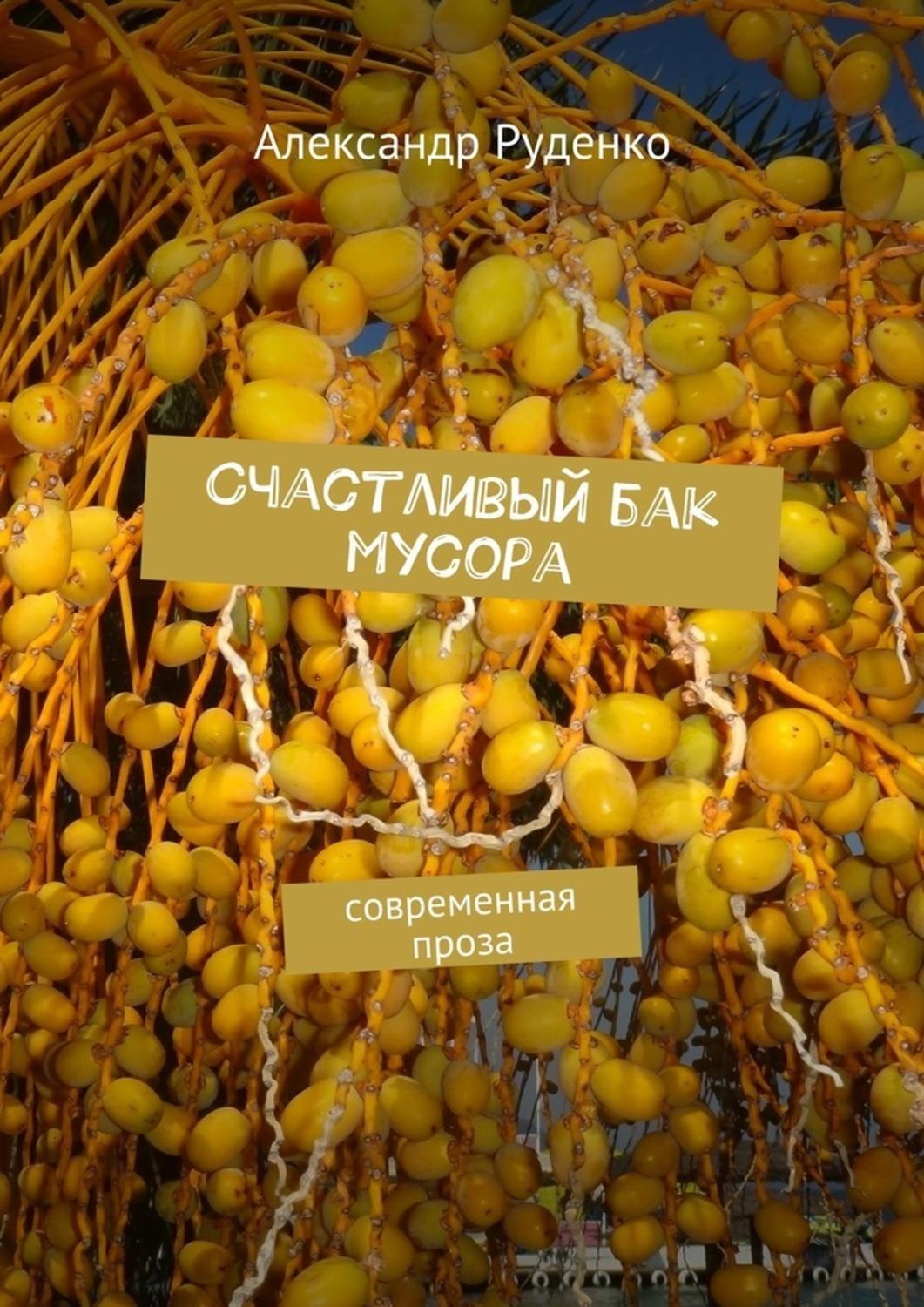 Обложка книги «Счастливый бак мусора. Современная проза»