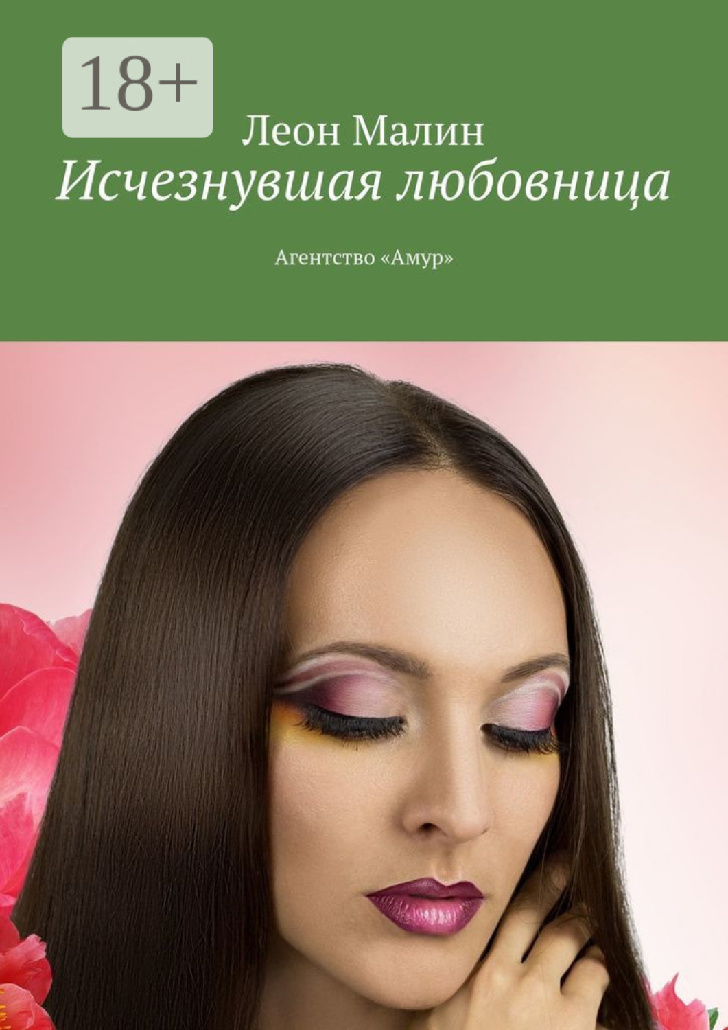 Обложка книги «Исчезнувшая любовница. Агентство «Амур»»