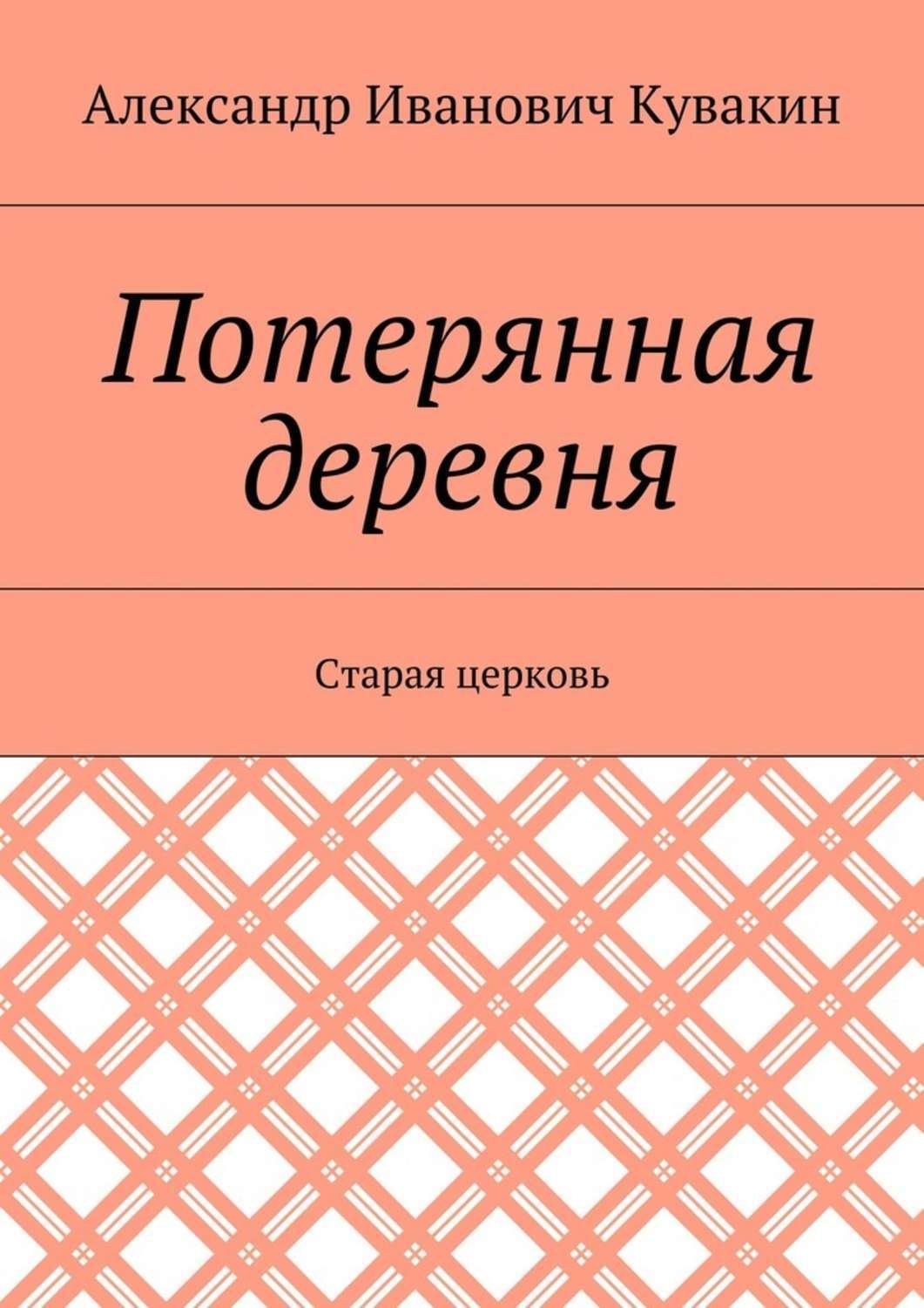 Обложка книги «Потерянная деревня. Старая церковь»
