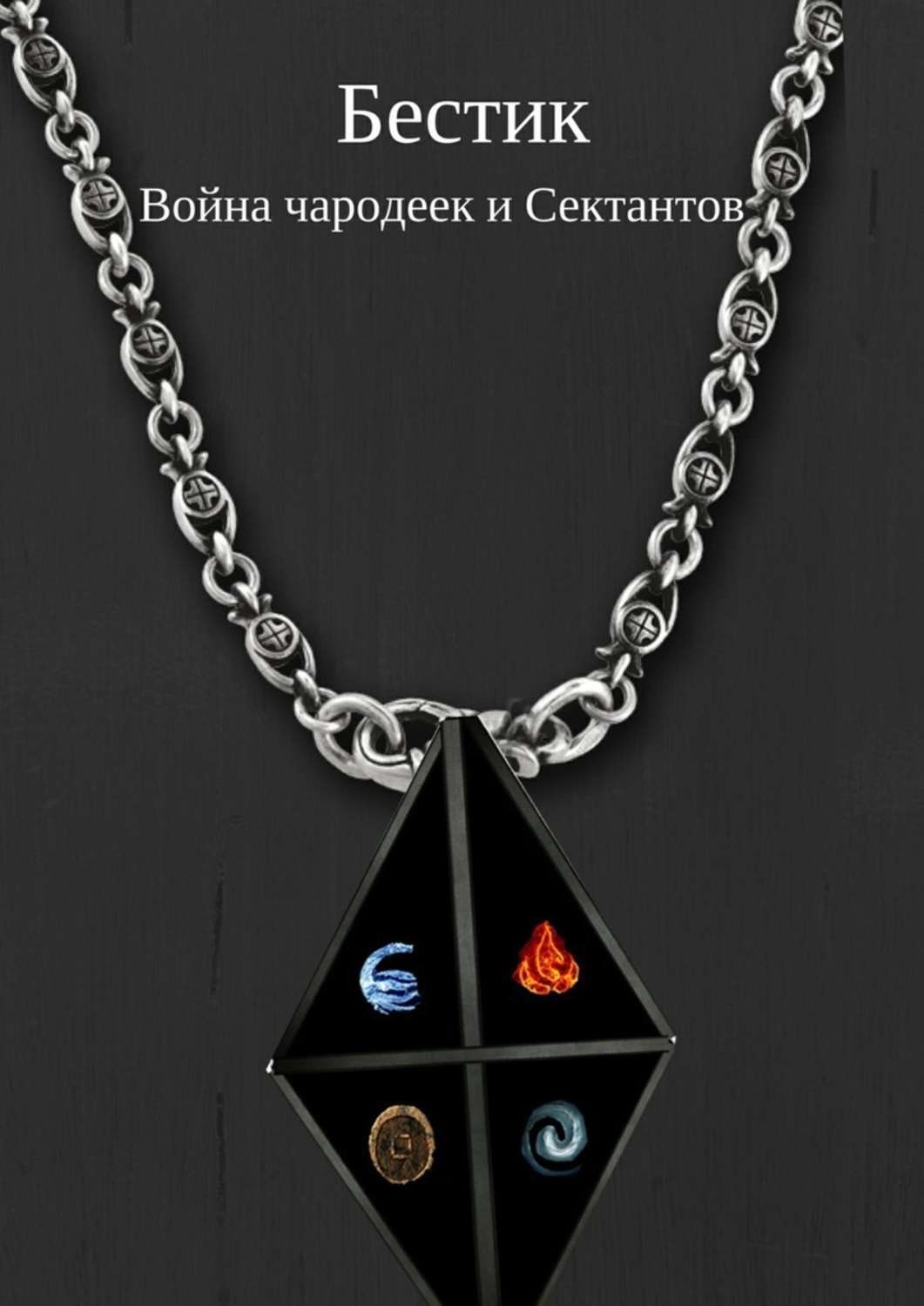 Обложка книги «Бестик. Война чародеек и Сектантов»