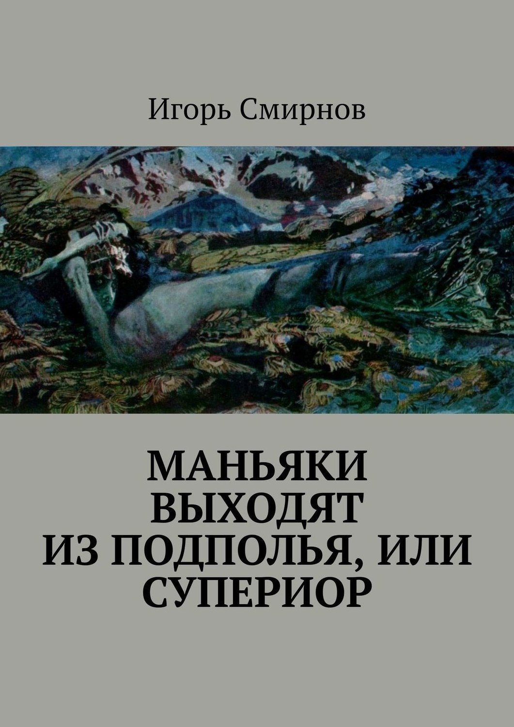 Обложка книги «Маньяки выходят из подполья, или Супериор»
