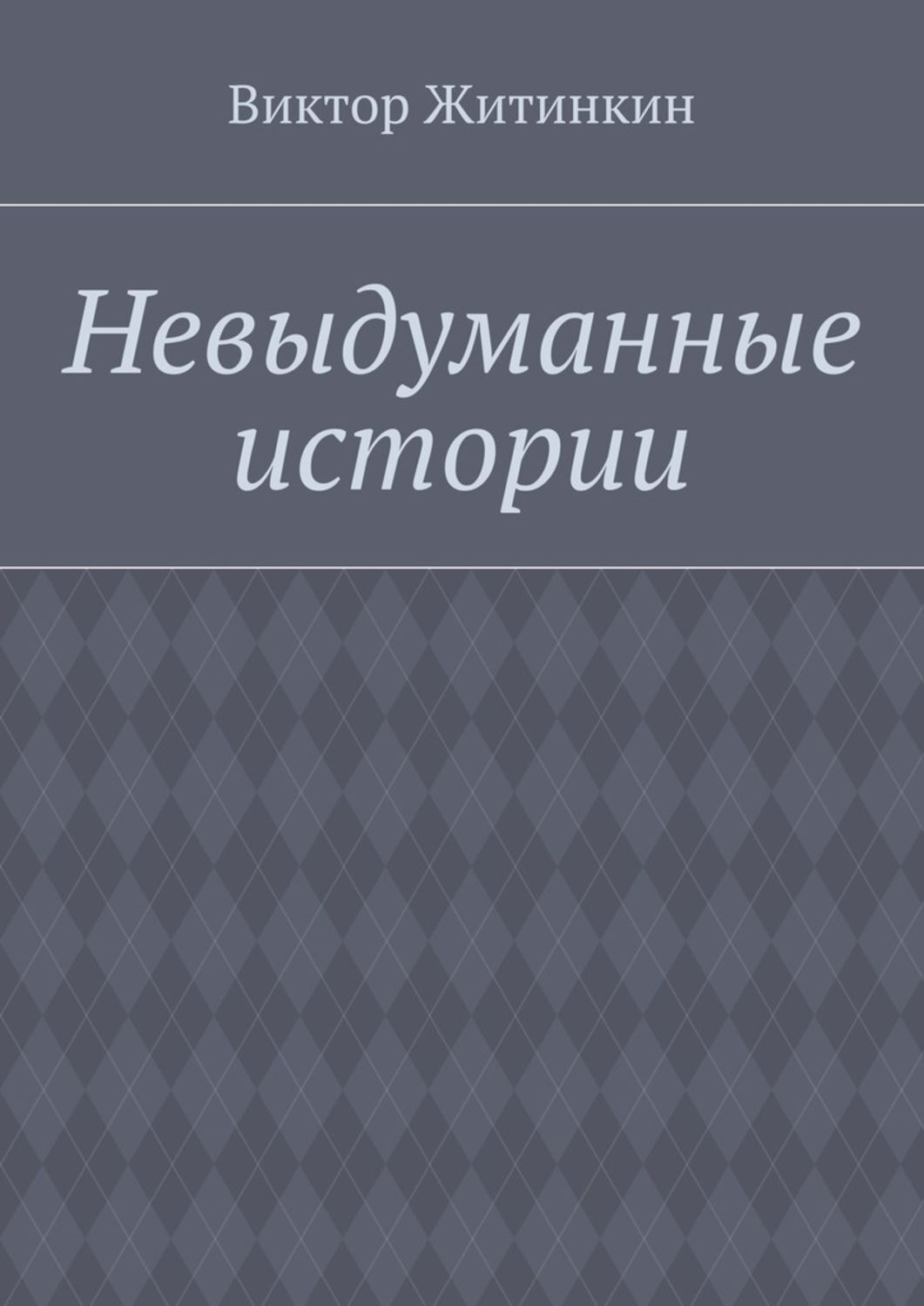 Обложка книги «Невыдуманные истории»