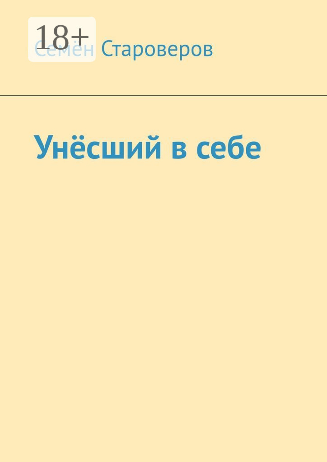 Обложка книги «Унёсший в себе»