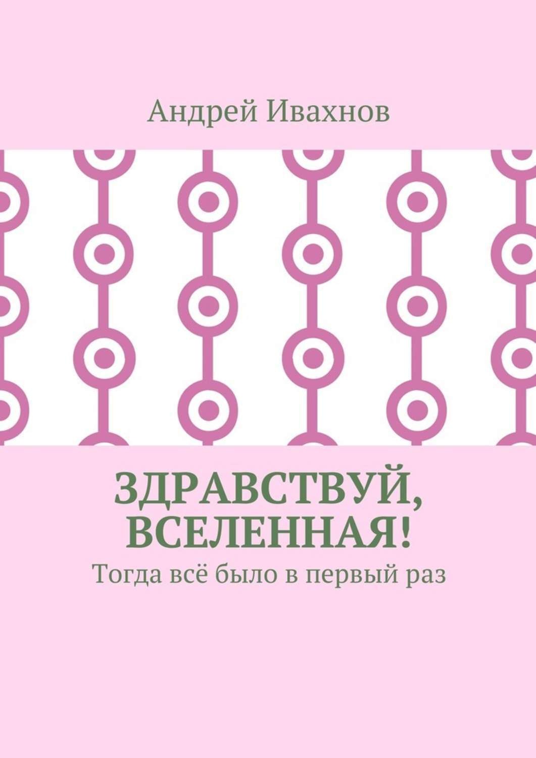 Обложка книги «Здравствуй, Вселенная! Тогда всё было в первый раз»