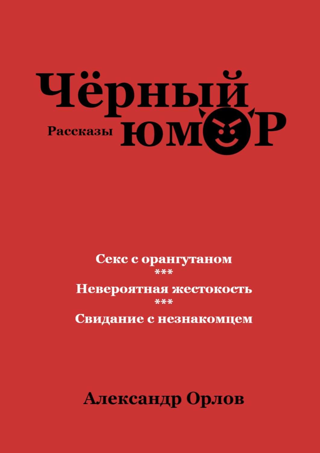 Обложка книги «Черный юмор. Рассказы»