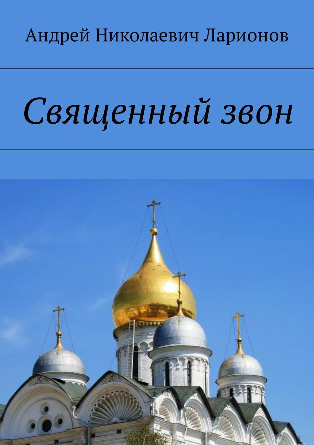 Обложка книги «Священный звон»