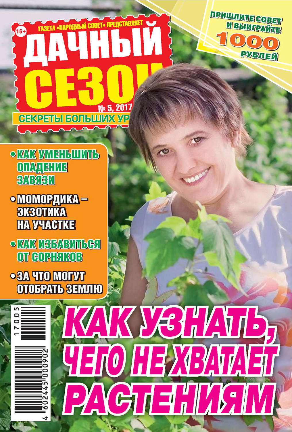 Обложка книги «Дачный сезон №05/2017»