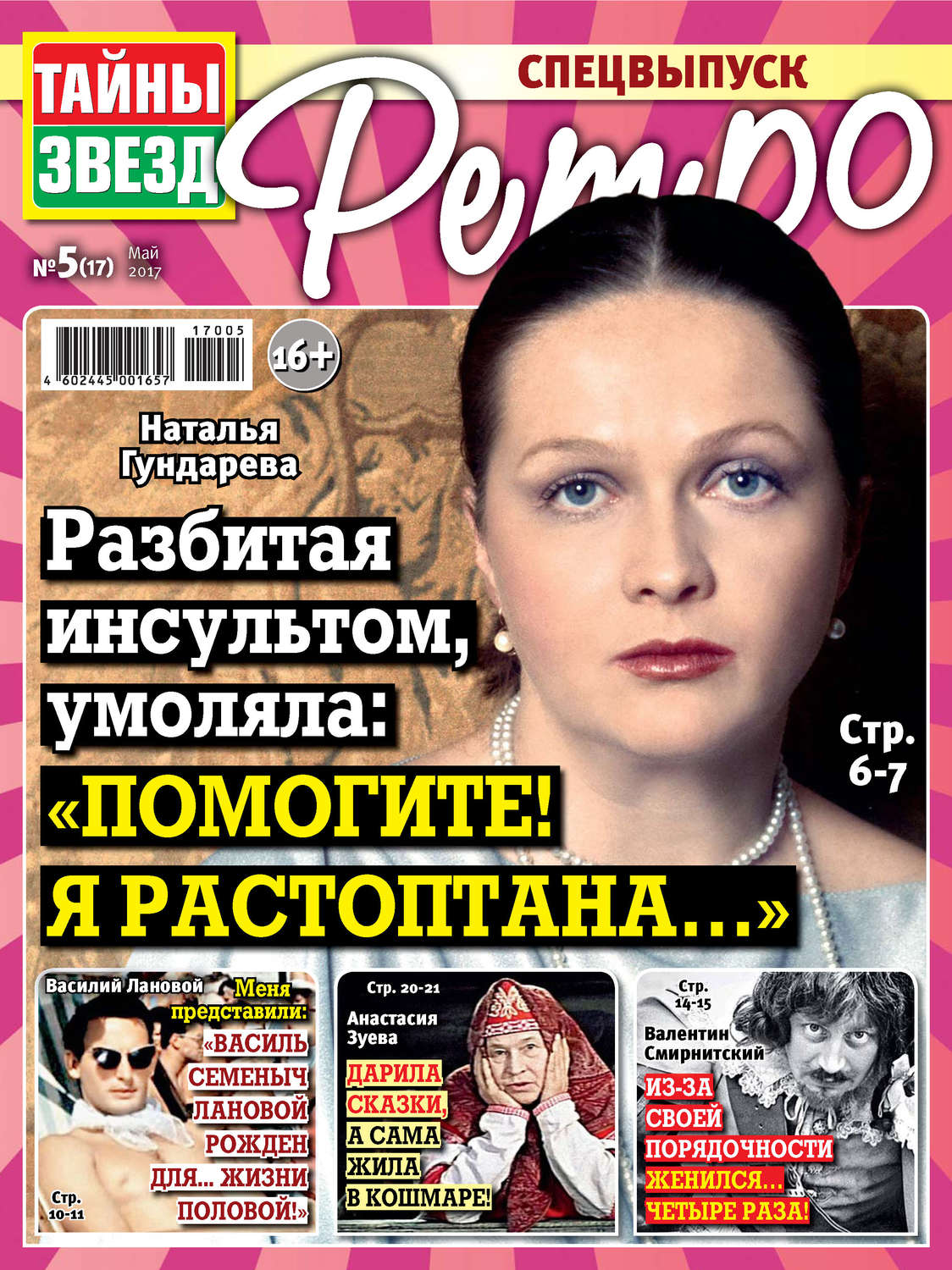 Обложка книги «Тайны звезд Ретро №05/2017»