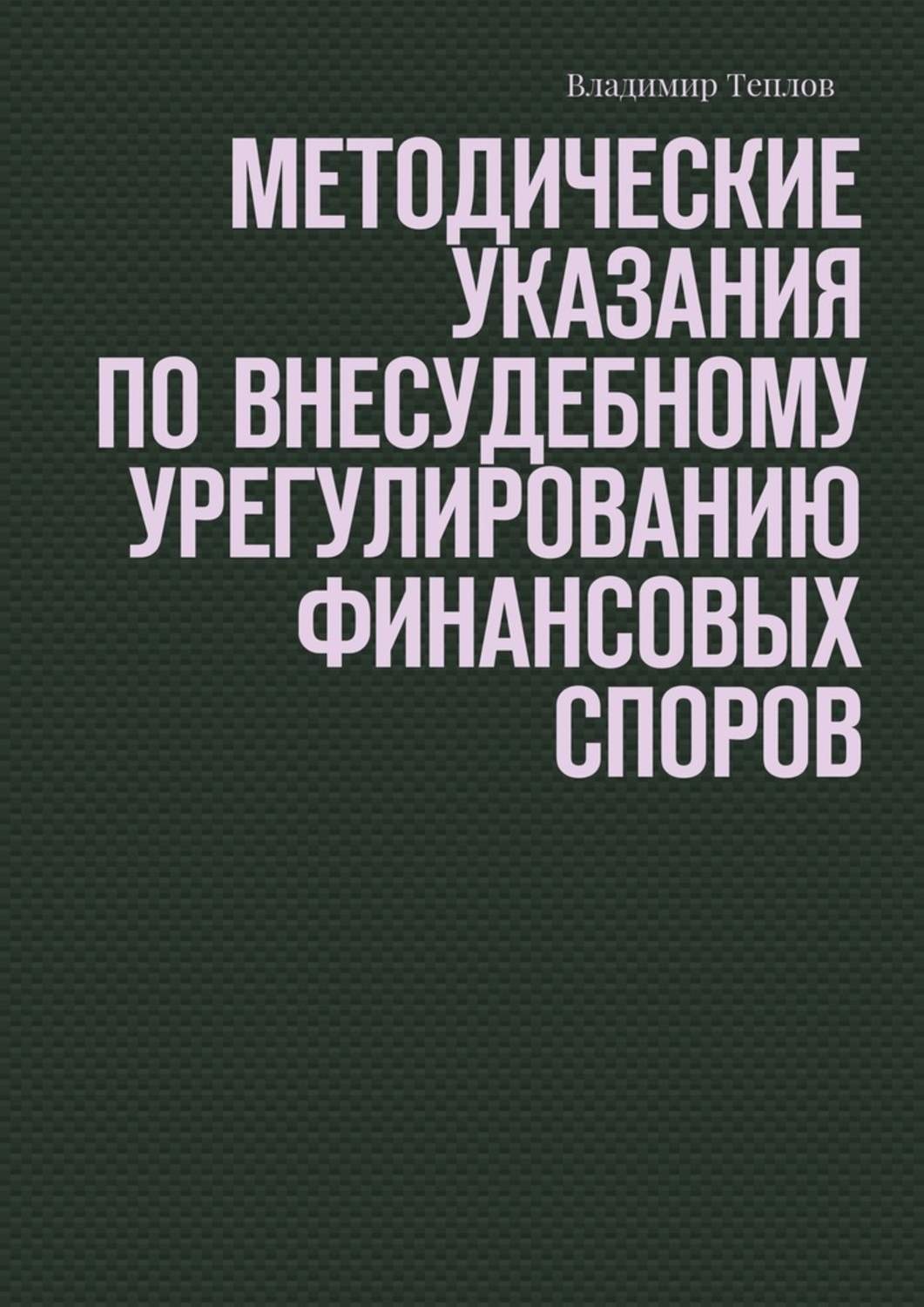 Обложка книги «Методические указания по внесудебному урегулированию финансовых споров»