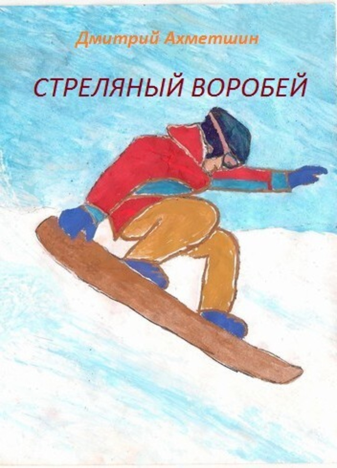 Обложка книги «Стреляный воробей»