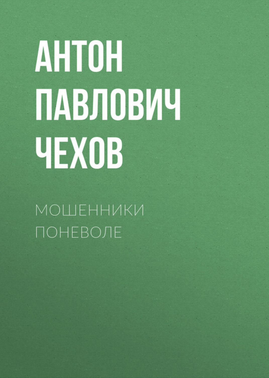 Обложка книги «Мошенники поневоле»